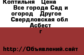 Коптильня › Цена ­ 4 650 - Все города Сад и огород » Другое   . Свердловская обл.,Асбест г.